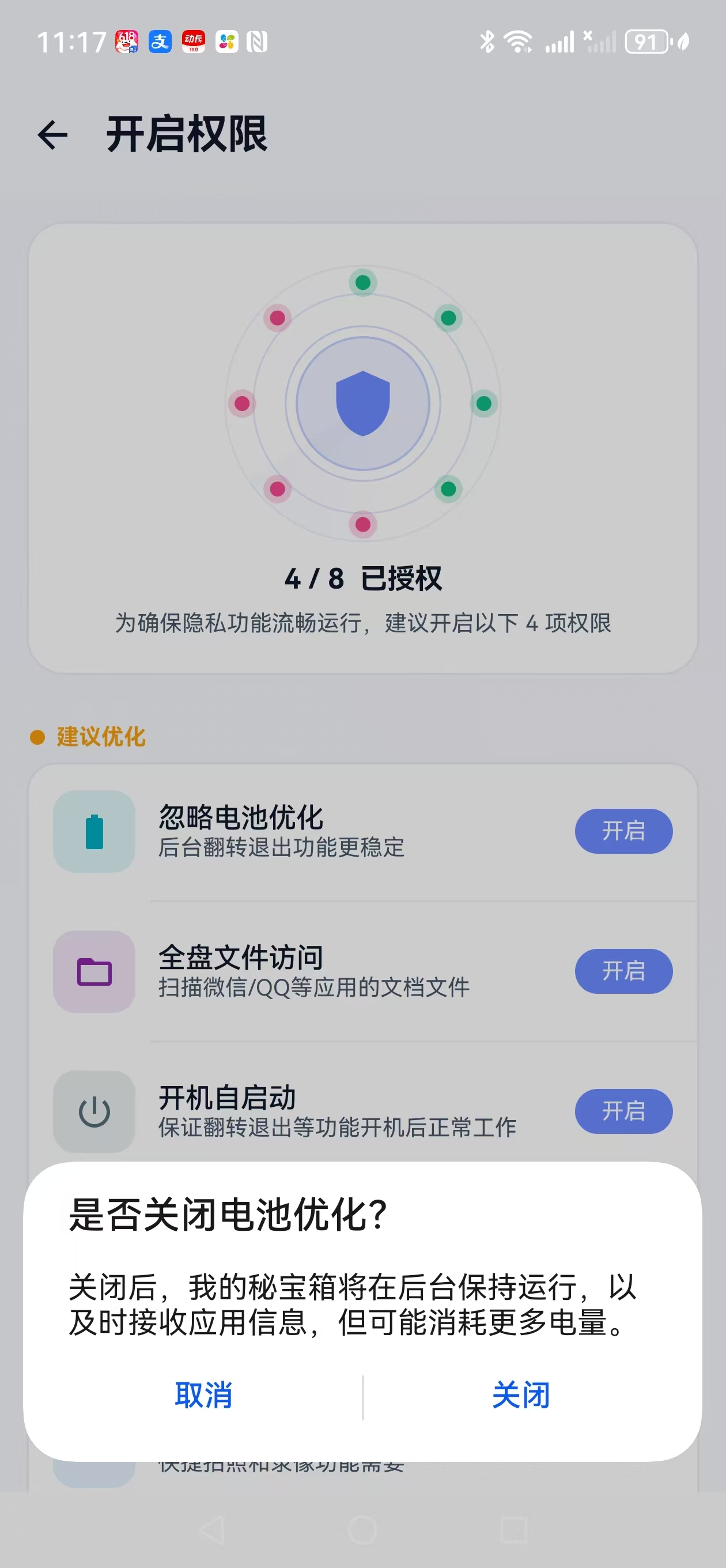 关闭电池优化弹窗截图