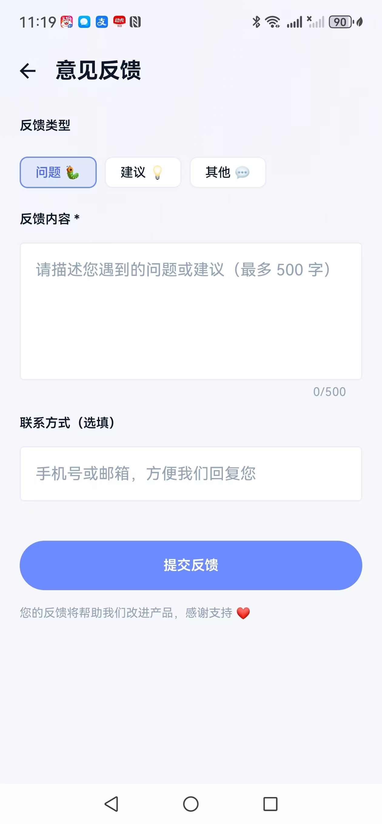 意见反馈页面截图