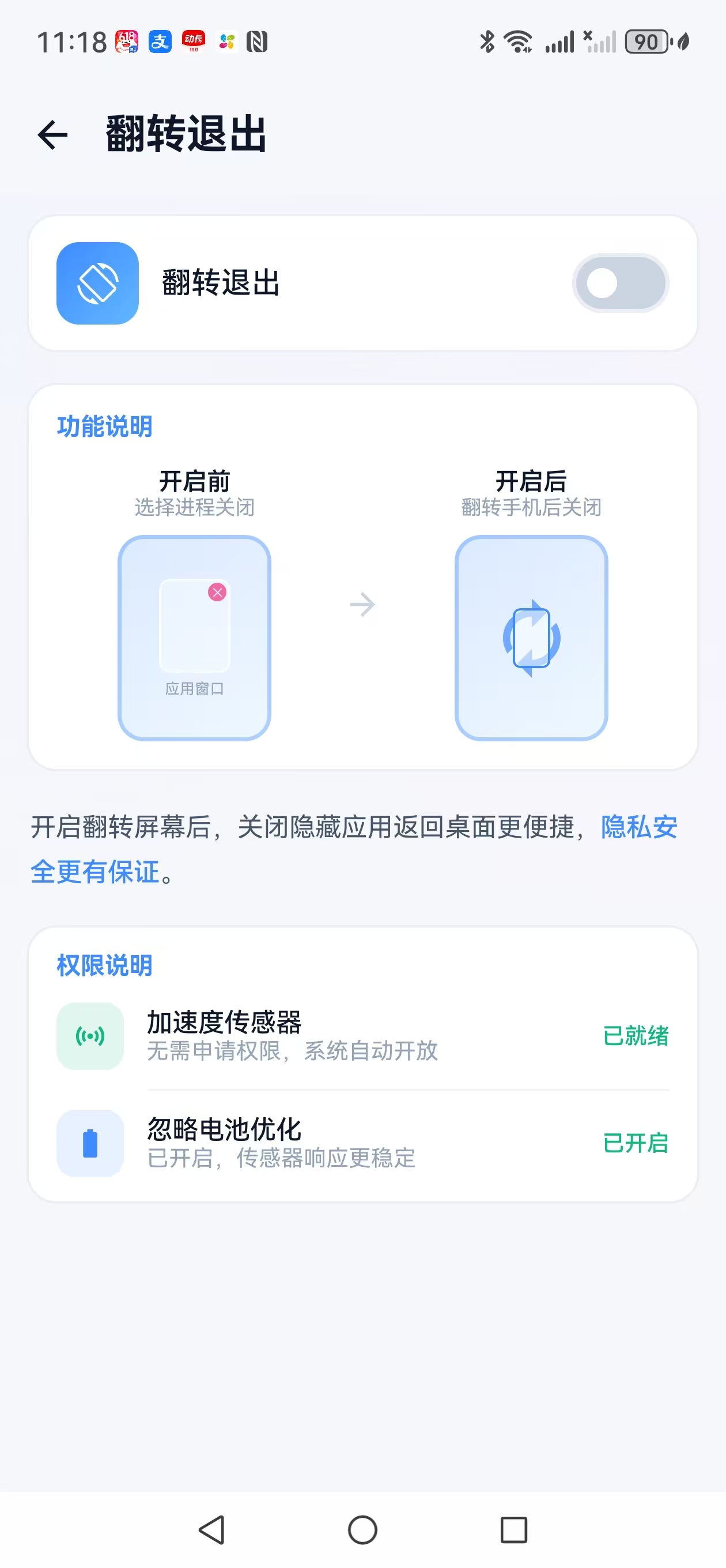 翻转退出设置页面截图