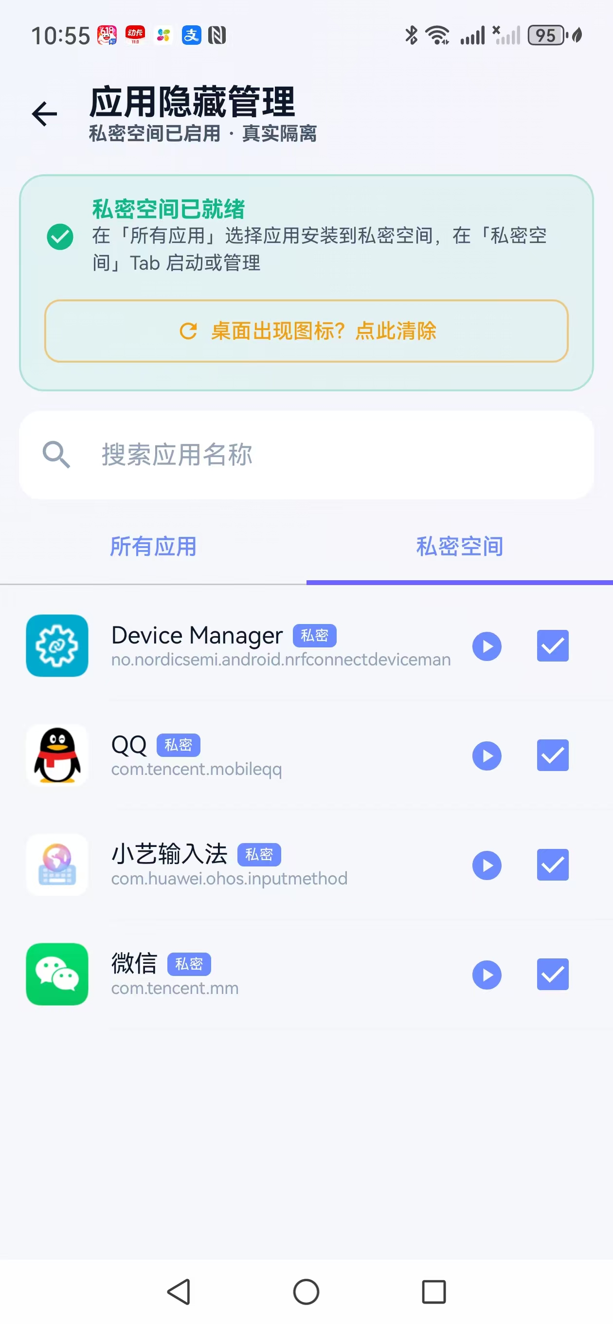 应用隐藏管理私密空间截图