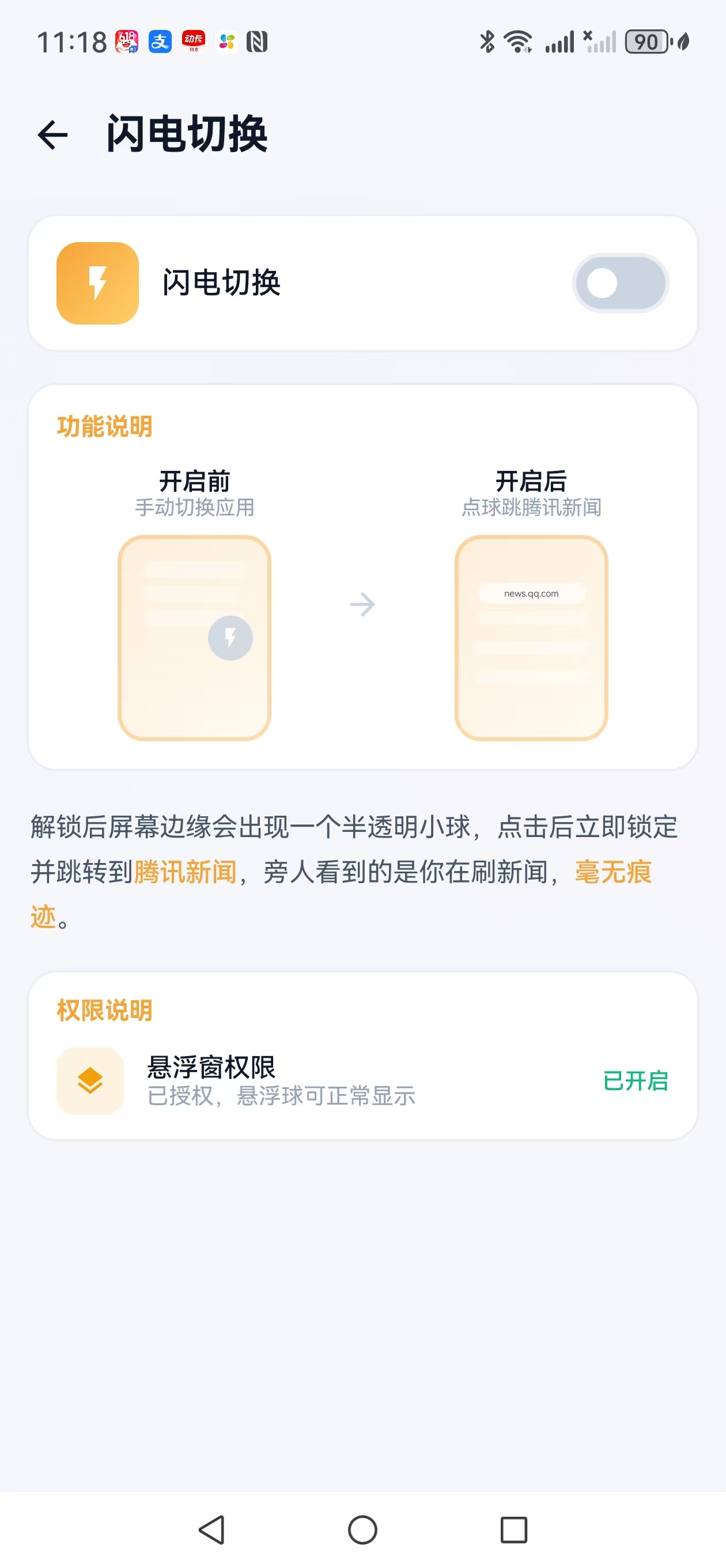 闪电切换设置页面截图