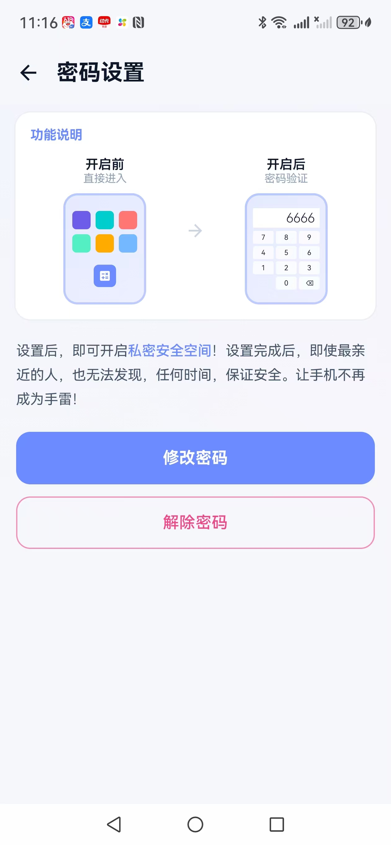 密码设置页面截图