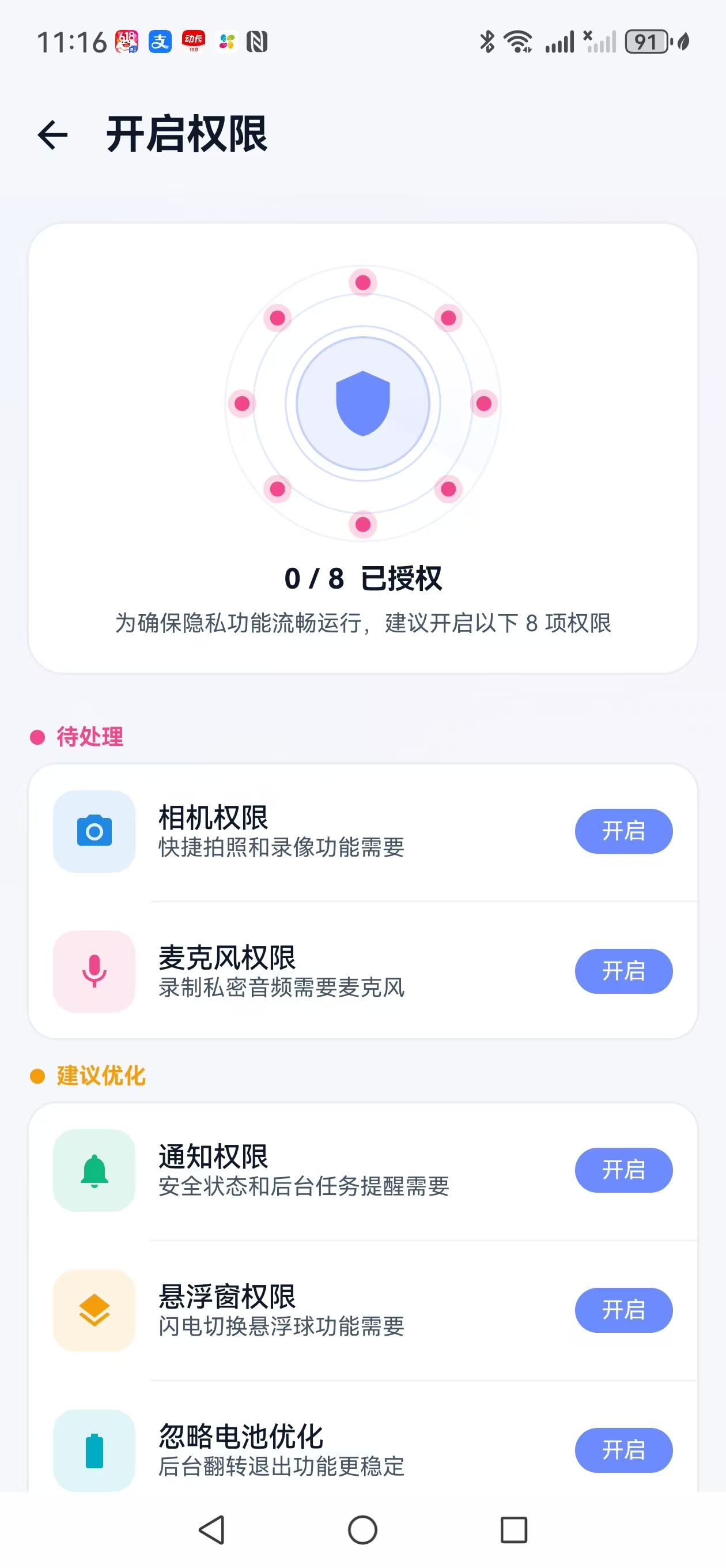开启权限页面截图