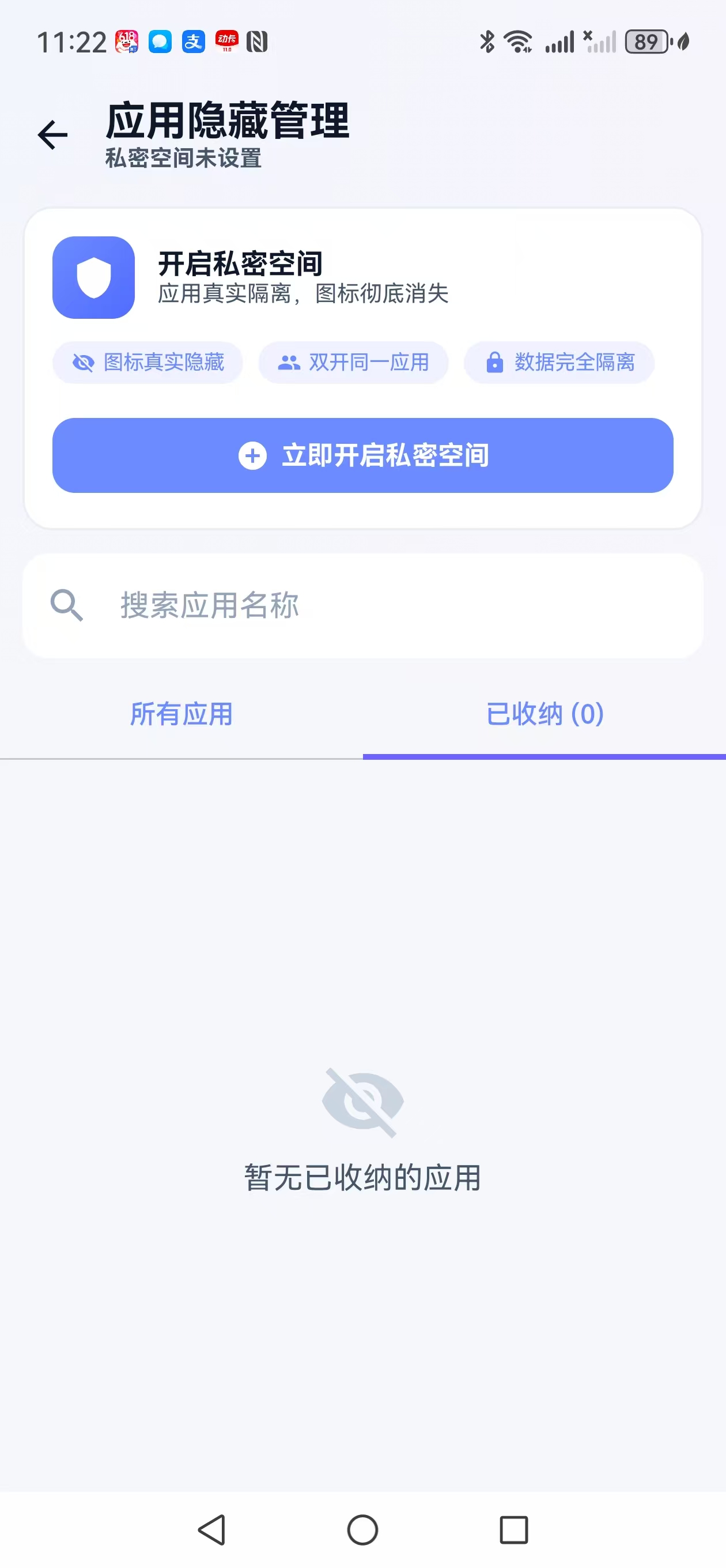 开启私密空间页面截图