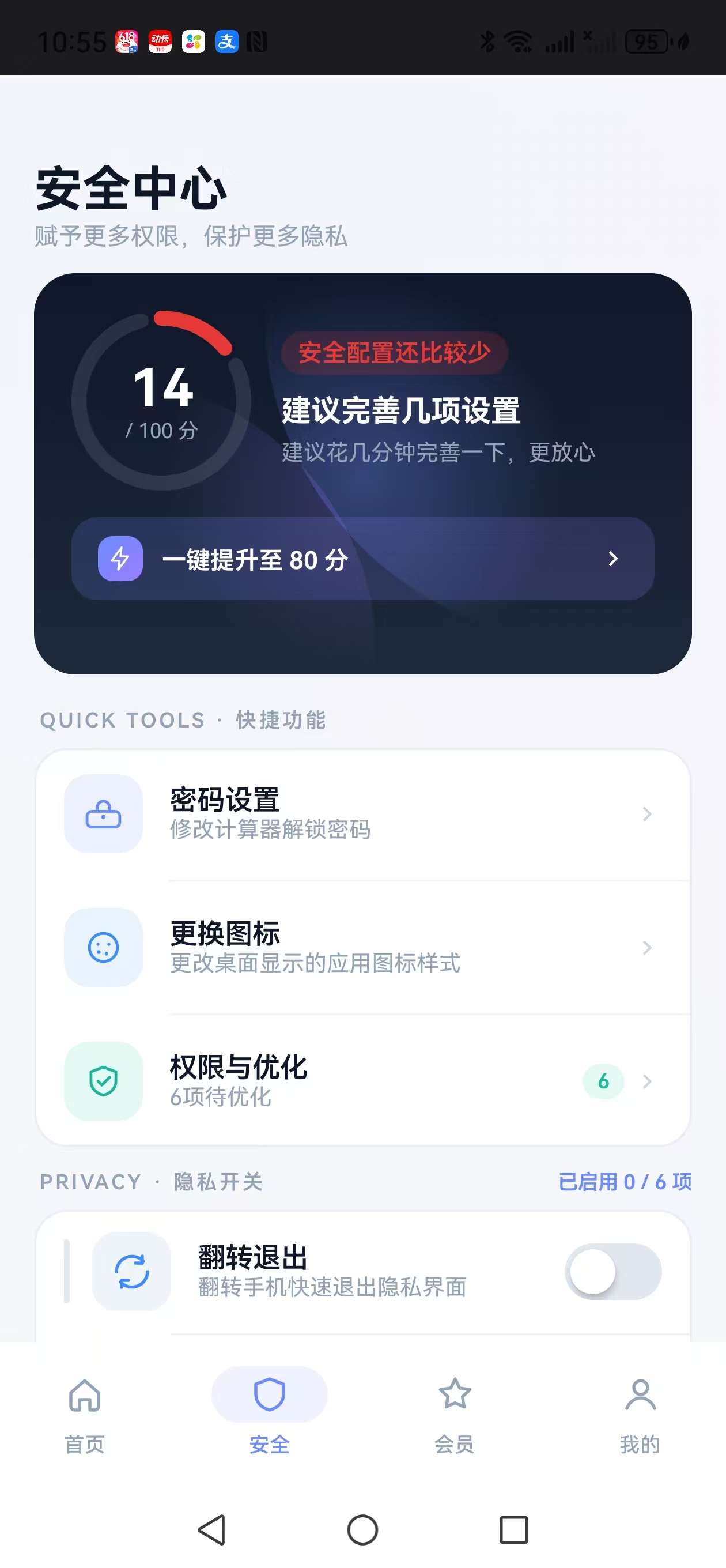 安全中心截图
