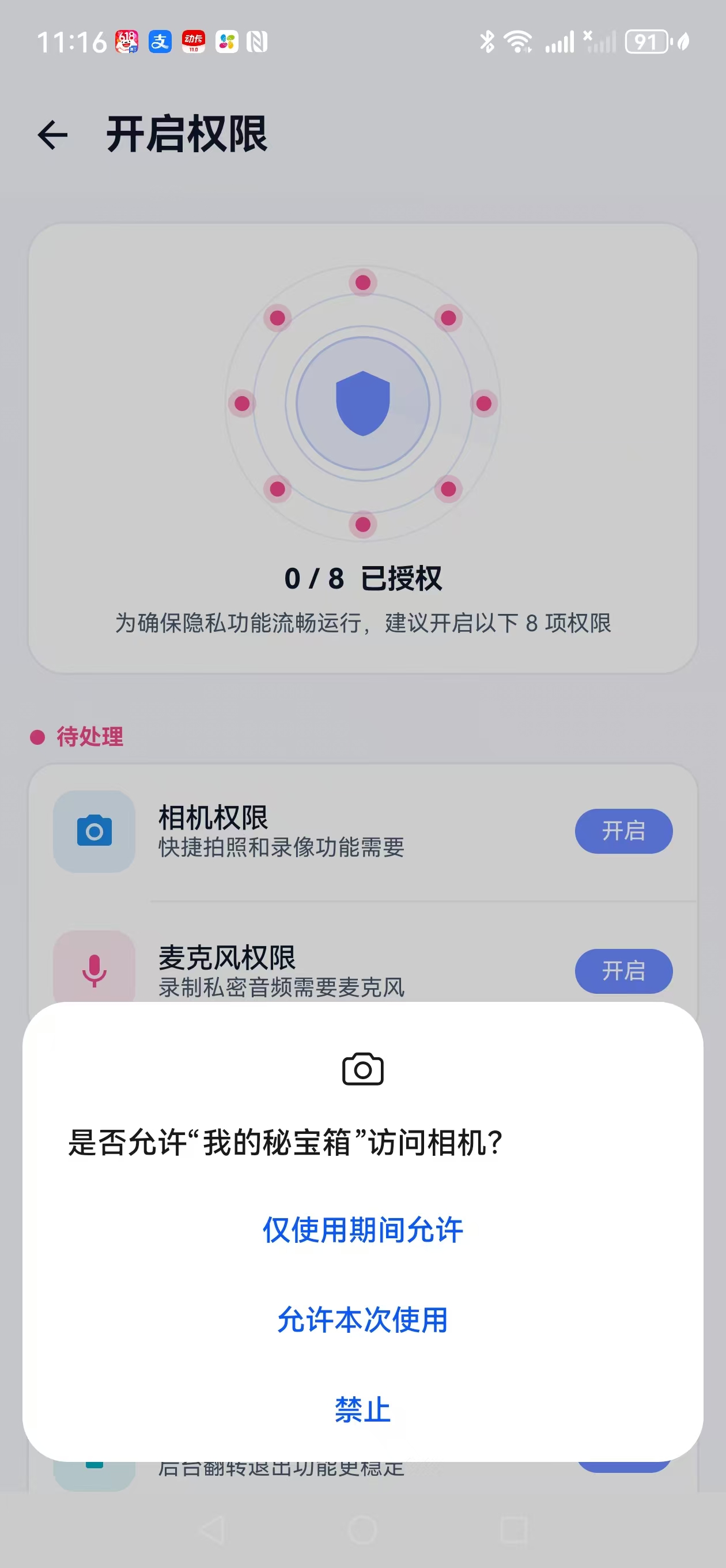 系统相机权限页面截图