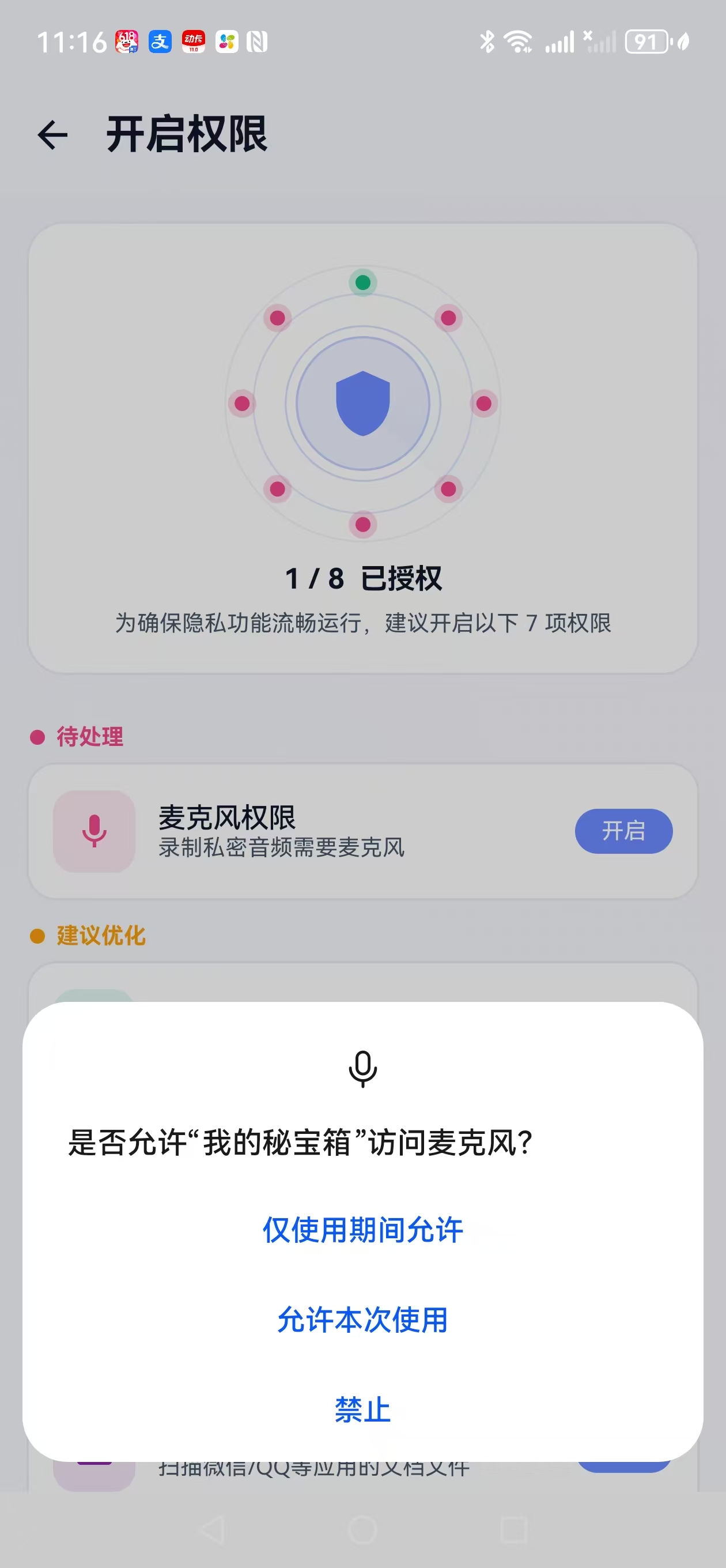 系统麦克风权限页面截图