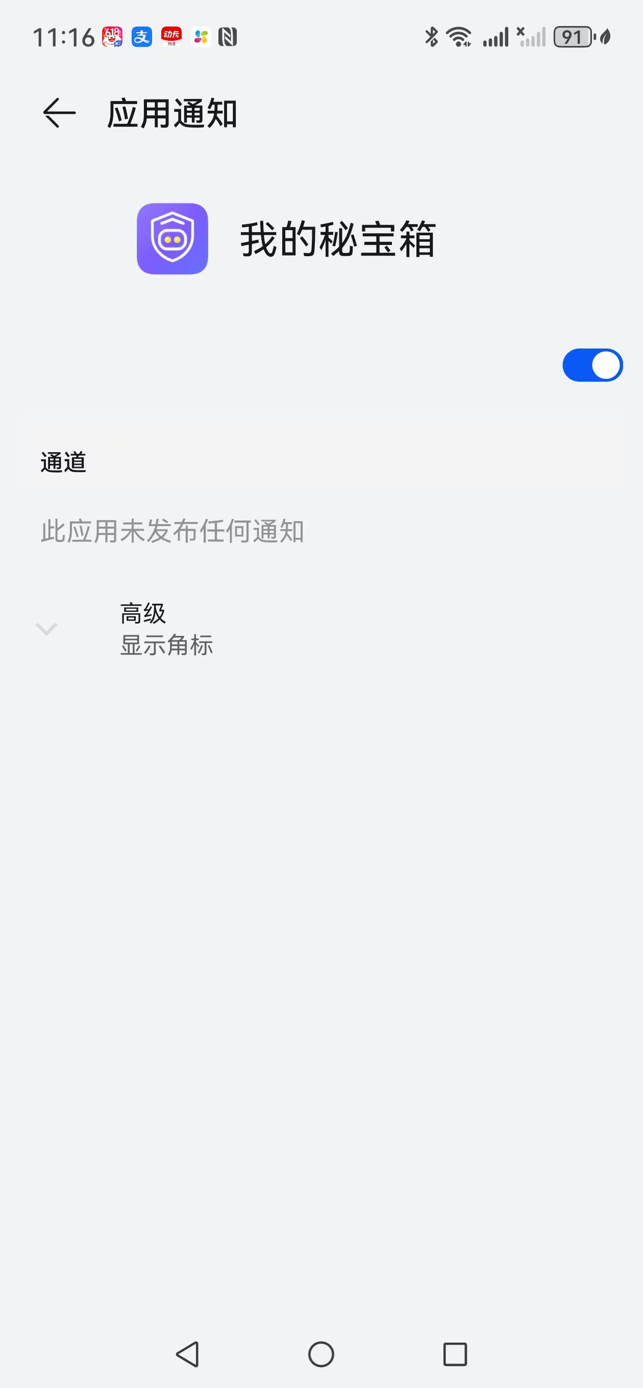 系统应用通知开启页面截图