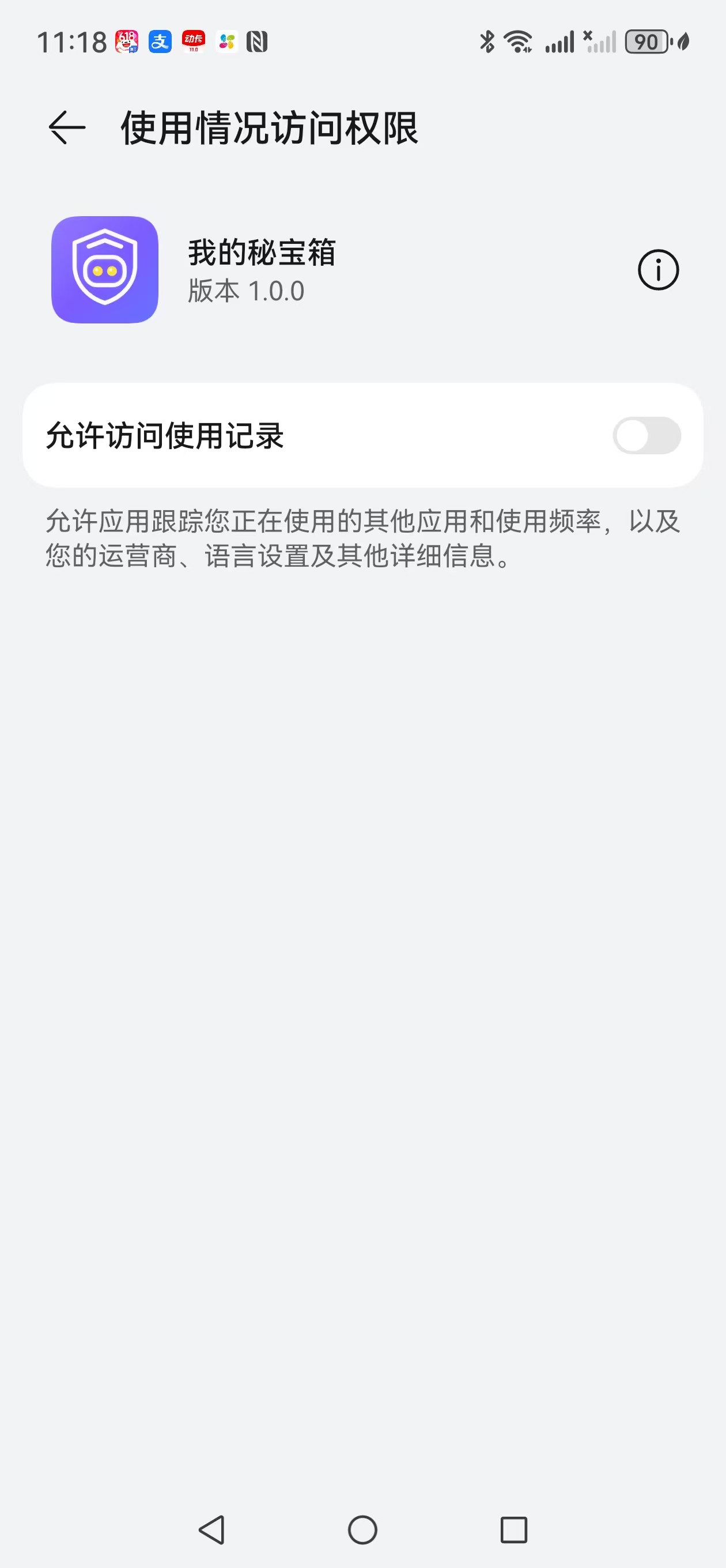 使用情况访问权限页面截图