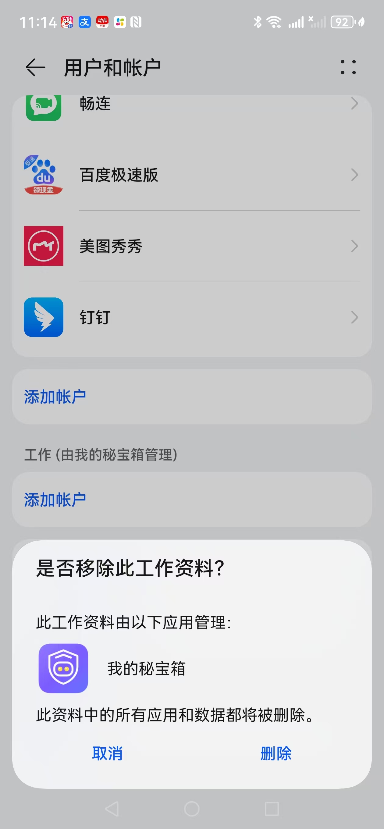 移除工作资料确认弹窗截图